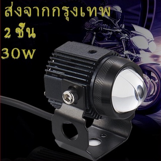 [2ชิ้น]ไฟสปอร์ตไลท์ ไฟสปอตไลท์ LED ไฟตัดหมอก 2 สเต็ป ของแท้  สายไฟ 3 เส้น (2ชิ้น) 30W (15w+15w) อุปกรณ์เสริมรถจักรยานยนต