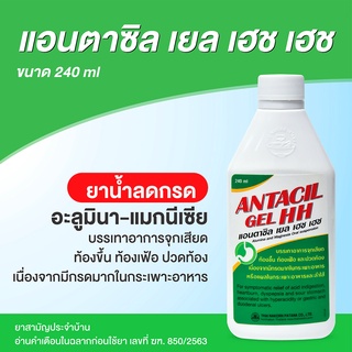 ภาพขนาดย่อของภาพหน้าปกสินค้าแอนตาซิล เยล เฮช เฮช (Antacil Gel HH) ยาน้ำลดกรด 240 ml. แพ็ค 3 ขวด จากร้าน tnp.heathcare บน Shopee