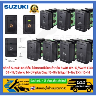 สวิตช์ สวิทช์ ปุ่ม Suzuki แสงสีส้ม สำหรับ Suzuki ช่องสวิทซ์ขนาด 41mm.X26mm. (สินค้าอยู่ในไทยพร้อมส่ง) EG-013-SU0