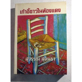 นวนิยายของ สุวรรณี  สุคนธา "เก้าอี้ขาวในห้องแดง"