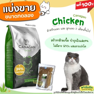 อาหารแมว Canagan สูตรไก่ คานาแกน อาหารลูกแมว และแมวโต เพื่อสุขภาพ ลดการเป็นนิ่ว ลดความเครียด