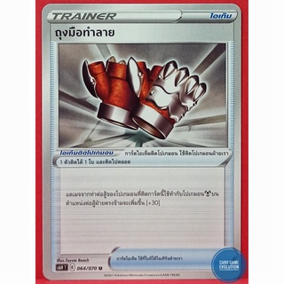 [ของแท้] ถุงมือทำลาย U 064/070 การ์ดโปเกมอนภาษาไทย [Pokémon Trading Card Game]