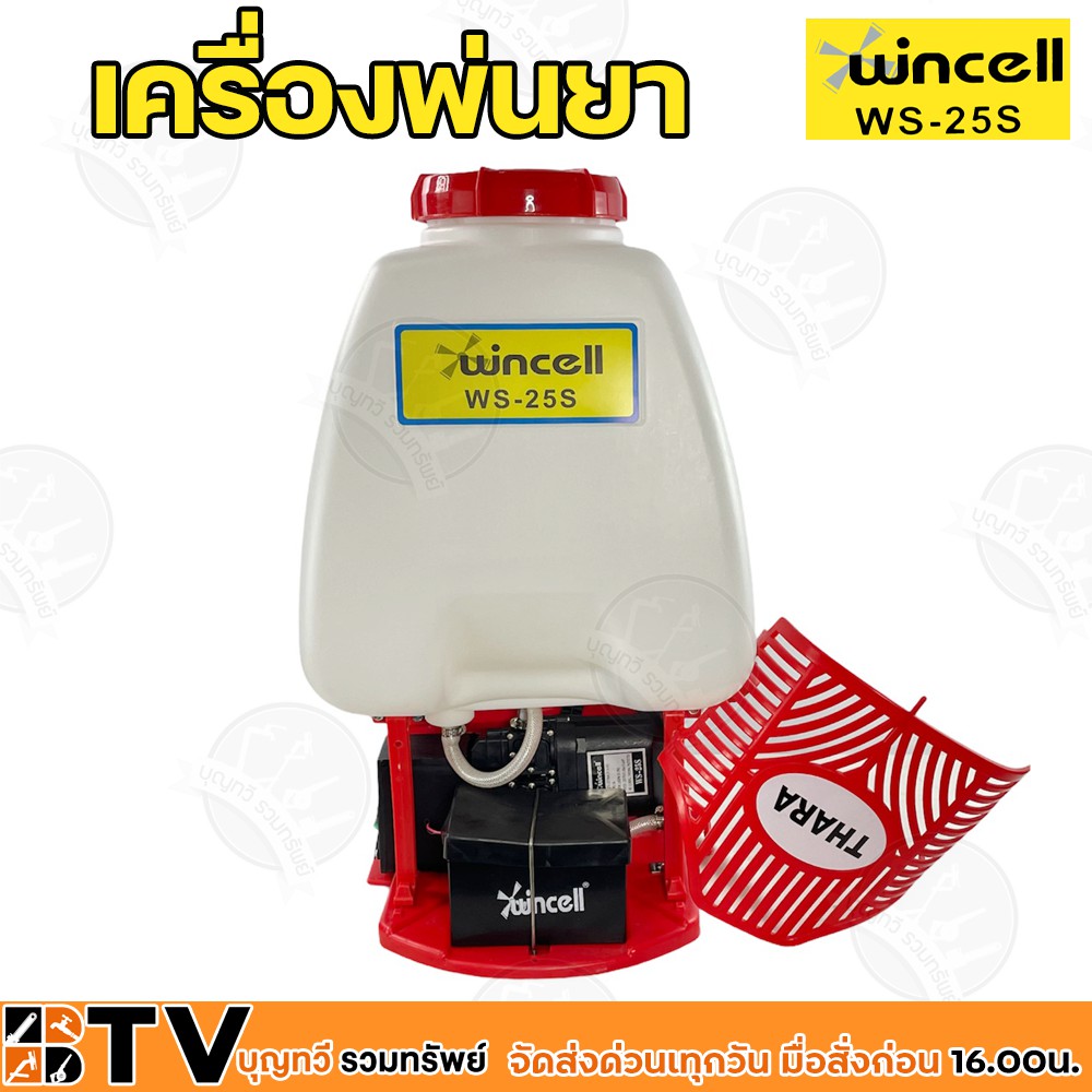 wincell-เครื่องพ่นยาแบตเตอรี่-25-ลิตร-มอเตอร์ปั๊มคู่-แรงเป็น2เท่า-แบตอึด-พ่นยาแบต-รุ่น-ws-25s-ของแท้-พ่นยาแบต