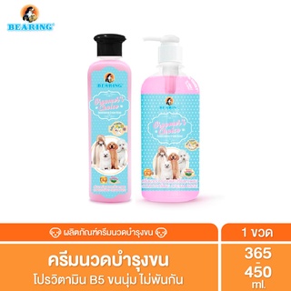 Bearing ครีมนวดขน ครีมนวดขนสุนัข หมา ครีมนวดบํารุงขน บำรุงขน แก้ขนพันกัน Groomer’s Choice Conditioner