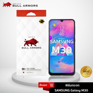 Bull Armors ฟิล์มกระจก Samsung Galaxy M30  (ซัมซุง) บูลอาเมอร์ กระจกกันรอย 9H+ แกร่ง เต็มจอ สัมผัสลื่น