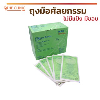 [[ พร้อมส่ง !! ]] ถุงมือศัลยกรรม ถุงมือไม่มีแป้ง Motex Surgical Gloves Sterile ทำจากน้ำยางธรรมชาติ ชนิดปราศจากเชื้อ