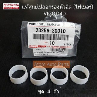 แท้ศูนย์ ปลอกรองหัวฉีด VIGO,D4D 1KD,2KD ไฟเบอร์ (ชุด 4 ตัว) รหัส.23256-30010 MADE IN JAPAN