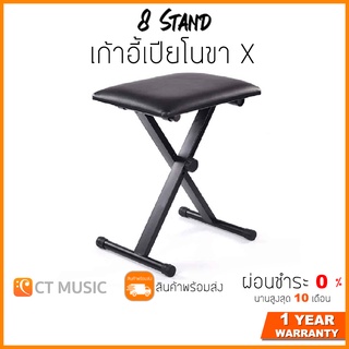 สินค้า เก้าอี้เปียโนขา X 8 Stand