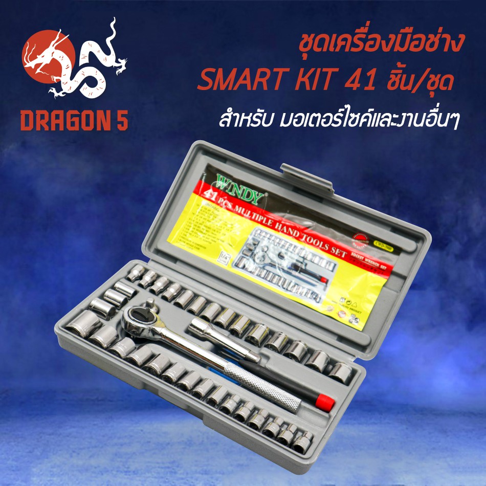 ชุดเครื่องมือช่าง-อุปกรณ์-smart-kit-41ชิ้น-ชุด-สำหรับ-มอเตอร์ไซค์และงานอื่นๆ