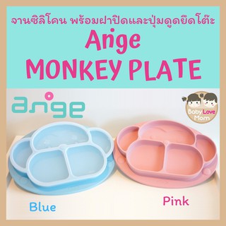 Ange Monkey Plate จานซิลิโคน ลิงน้อยพร้อมฝาปิดและปุ่มดูดยึดโต๊ะ