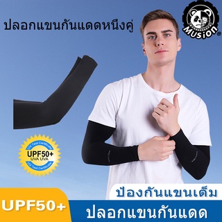 ราคาMusion - UPF50+ ปลอกแขน ปลอกแขนกันแดด ปลอกแขนกันUV 99.9% แบบมีที่เกี่ยวนิ้ว ใสสบาย