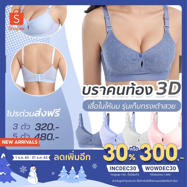 ภาพหน้าปกสินค้าบราสำหรับคนท้อง และให้นมบุตร แบบ3D (สินค้าพร้อมส่ง)