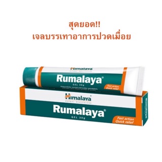 ภาพขนาดย่อของภาพหน้าปกสินค้าHimalaya Rumalaya Gel บรรเทาปวด จากร้าน himalaya_india บน Shopee