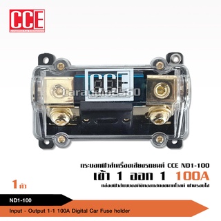 CCE ฟิวส์รถยนต์ ดิจิตอล เข้า1 ออก1 100A พร้อมลูกฟิวส์ จำนวน1ตัว อุปกรณ์เครื่องเสียง CCE