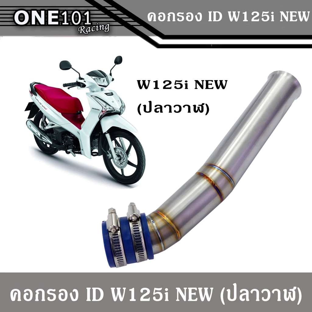 คอกรองไอดี คอกรองวาฬ เลส W125i สำหรับ Honda Wave 2012-2015 รูปที่ 2