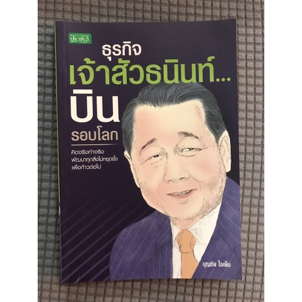 ธุรกิจเจ้าสัวธนินท์บินรอบโลก