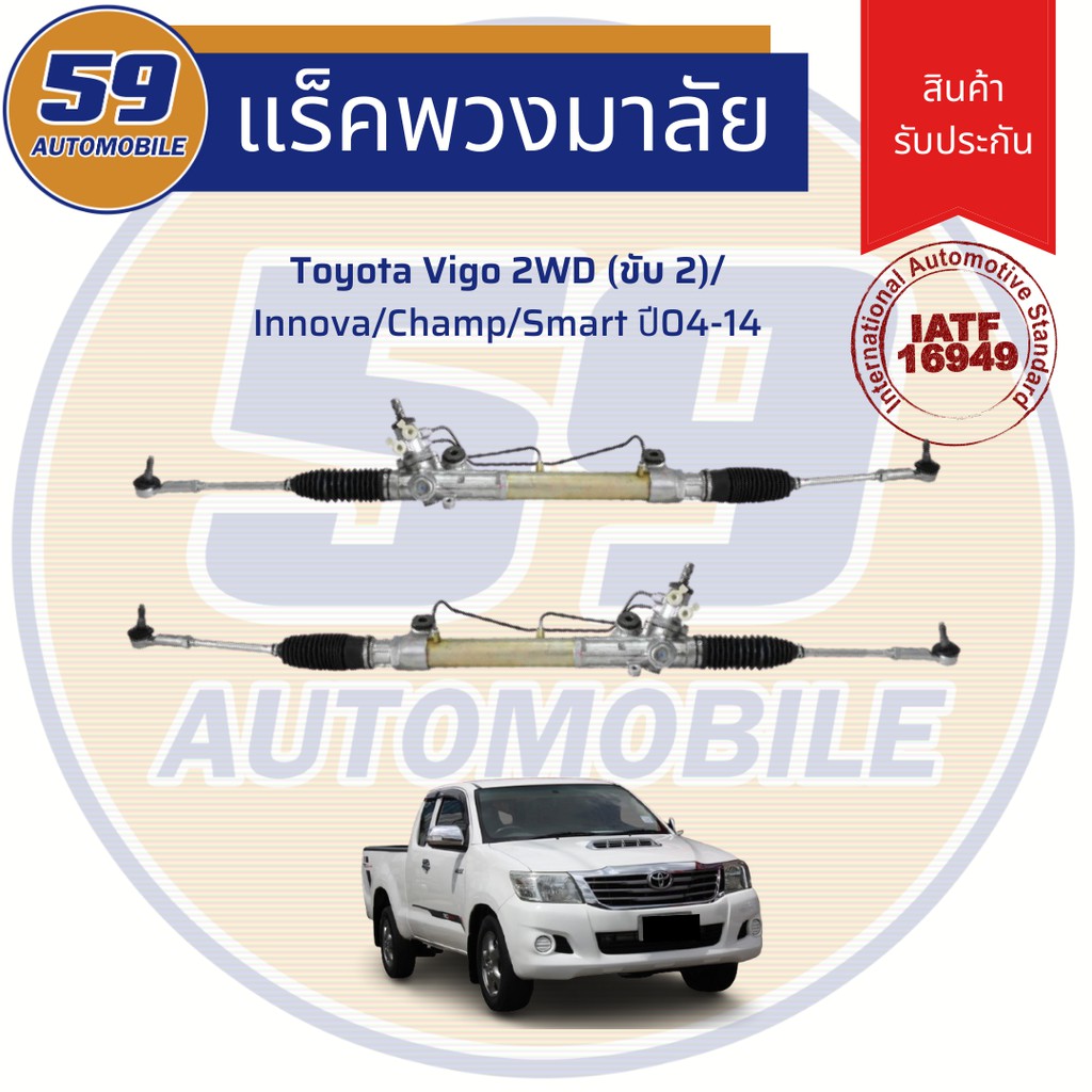 แร็คพวงมาลัยเพาเวอร์-toyota-vigo-2wd-innova-champ-smart-ปี-2004-2014