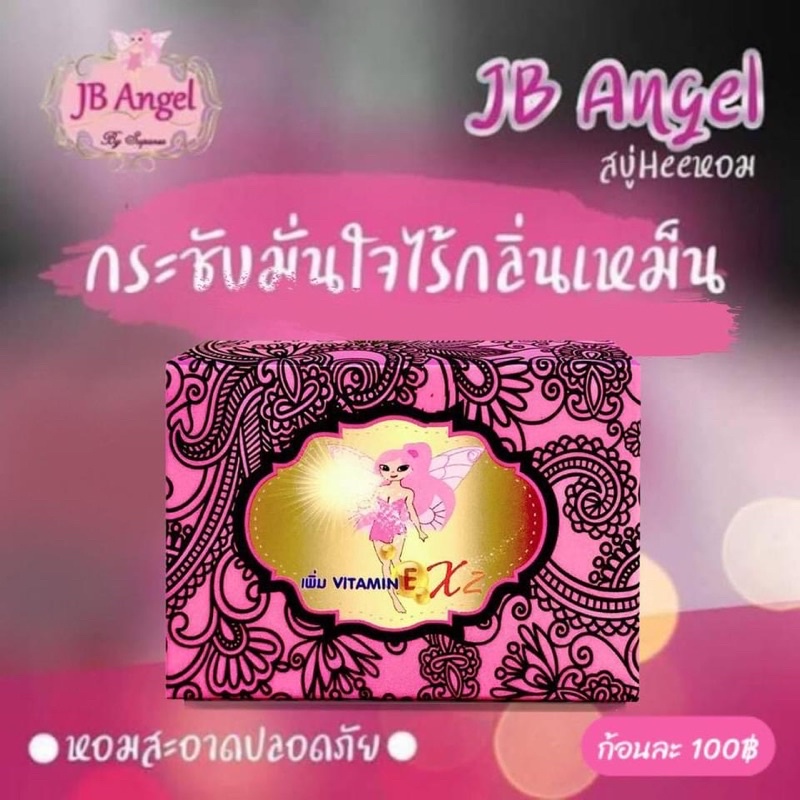 สบู่อนามัย-jb-angel-สบู่เพื่อน้องสาวโดยเฉพาะ