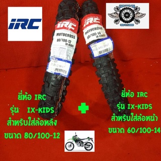 80/100-12 ยี้ห้อ irc รุ่น id-kids สำหรับใส่ล้อหลัง60/100-14 ยี่ห้อ irc รุ่น id-kids สำหรับใส่ล้อหน้า