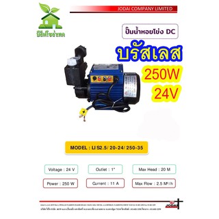 โจได ปั๊มน้ำดีซีบัสเลส 24VDC 250W 1 นิ้ว JODAI ปั๊มน้ำหอยโข่งโซล่าเซลล์