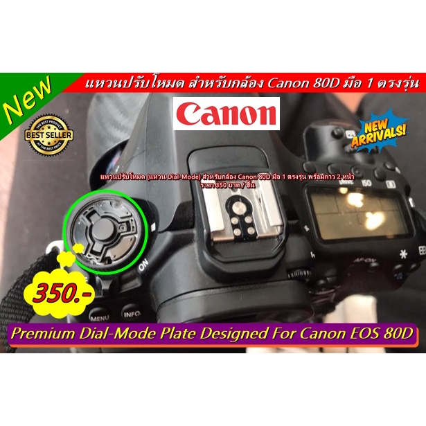 แหวนปรับโหมด-canon-80d-แผ่นเพลทโหมดกล้อง-มือ-1-พร้อมกาว-2-หน้า