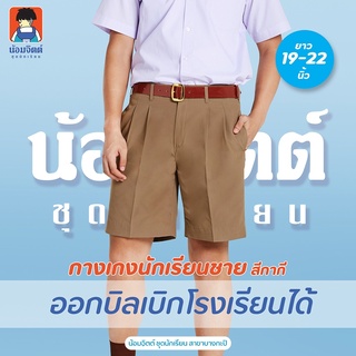 ภาพหน้าปกสินค้าG01-8 กางเกงนักเรียน ชาย ขาสั้น สีกากี ความยาว 19-22 นิ้ว น้อมจิตต์ ชุดนักเรียน สาขาบางกะปิ ที่เกี่ยวข้อง
