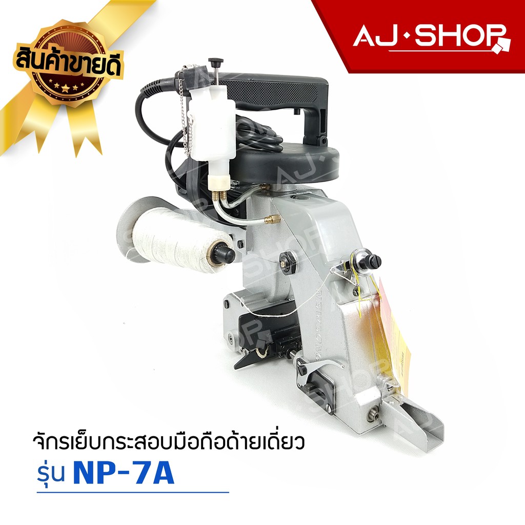 เครื่องเย็บกระสอบ-newlong-รุ่น-np-7a