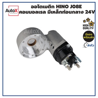 ออโตเมติกสตาร์ท โซลินอยด์ HINO J08E คอมมอลเรล มีเหล็กท่อนกลาง 24V คุณภาพอย่างดี