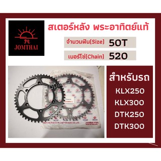 สเตอร์หลัง พระอาทิตย์ JOMTHAI แท้ 50ฟัน เบอร์โซ่ 520 สีดำ