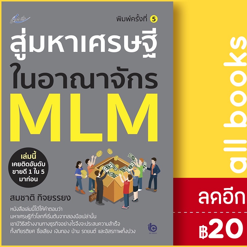 สู่มหาเศรษฐีในอาณาจักร-mlm-พ-5-smart-life-สมชาติ-กิจยรรยง