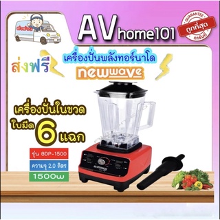 เครื่องปั่นพลังทอร์นาโด อเนกประสงค์ 6 ใบมีด เครื่องปั่นน้ำผลไม้ สมูทตี้ รับประกัน 1 ปี 1500 วัตต์ Newwave รุ่น BDP-1500