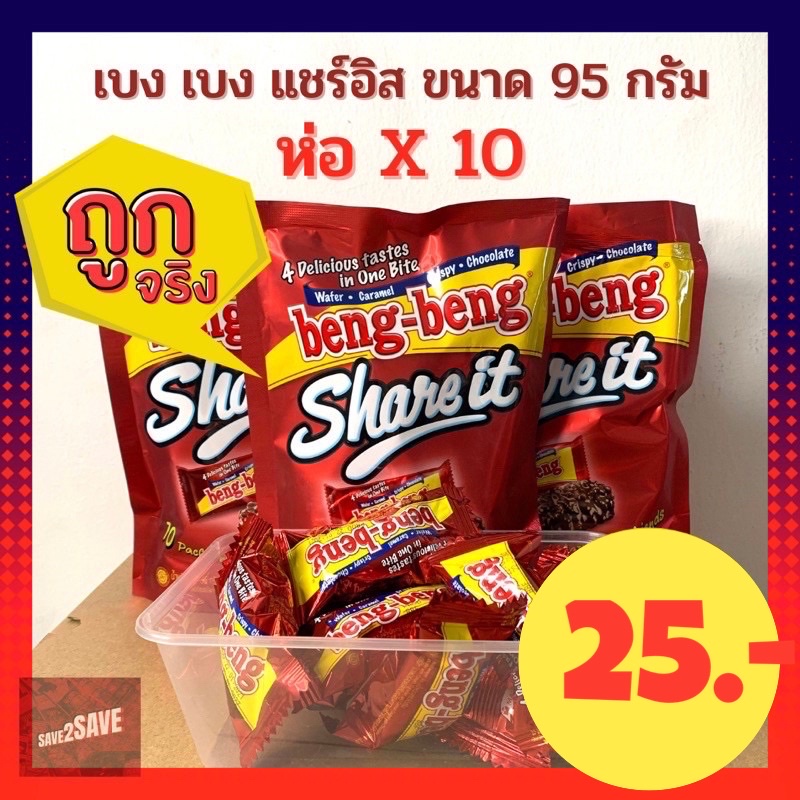 ภาพหน้าปกสินค้าล๊อตใหมม่ Beng Beng share It เบง เบง แชร์ อิท เวเฟอร์สอดไส้ครีม เคลือบคาราเมล ช็อคโกแลตและข้าวพอง (บรรจุ 10 ซอง)