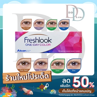 คอนแทคเลนส์ Freshlook One-Day Color รายวัน 5 คู่ 10 ชิ้น มีค่าสายตา มี 2 สี