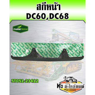 สกีหน้า เหล็กประคองหน้า DC60,DC68 (FARMTECH) 5T051-23412