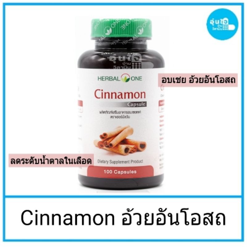 cinnamon-herbal-one-อบเชย-อ้วยอันโอสถ-บรรจุ-100-แคปซูลลดระดับน้ำตาลในเลือดสำหรับผู้ป่วยโรคเบาหวาน