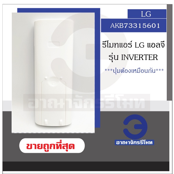 รีโมทแอร์-lg-รุ่น-inverter-akb73315601-akb73456109-รีโมทแอร์แอลจี-รีโมทแอร์-ราคาถูกที่สุด-พร้อมส่ง