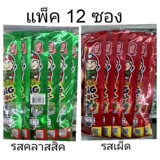 เถ้าแก่น้อย บิ๊กโรล สาหร่ายม้วนย่าง รสคลาสสิคและรสเผ็ด 3 กรัม (แพ็ค 12 ซอง)