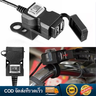 เช็ครีวิวสินค้ารถจักรยานยนต์ พอร์ต USB ที่ชาร์จรถจักรยานยนต์ 5V 1A/2.1A ซ็อกเก็ตชาร์จโทรศัพท์มือถือกันน้ำ ตัวยึดสวิตช์กันน้ำ