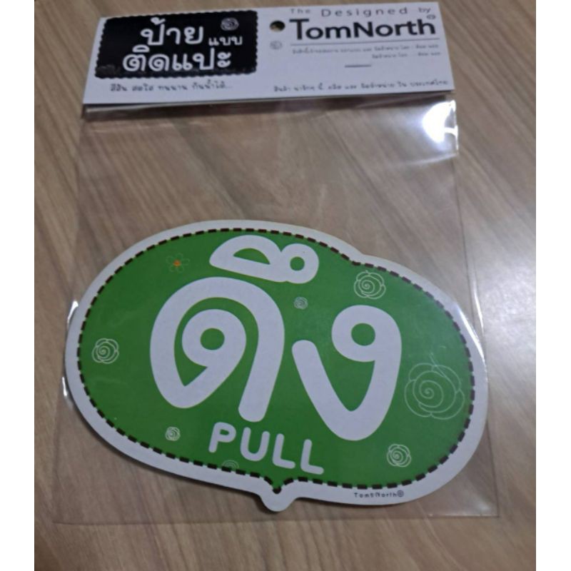 {พร้อมส่ง} ป้ายดึง PULL ป้าย ป้ายคำว่า 