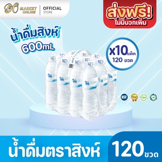 [ส่งฟรี X 10 แพ็ค] น้ำดื่มสิงห์ 600มล. แพ็ค 12 ขวด (ยกแพ็ค 10 แพ็ค : รวม 120 ขวด)