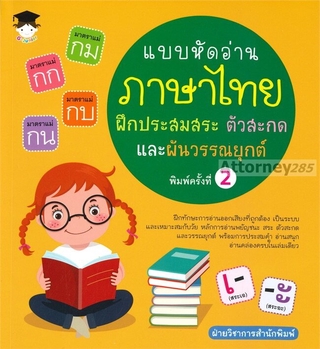 แบบหัดอ่านภาษาไทย ฝึกประสมสระ ตัวสะกดและผันวรรณยุกต์