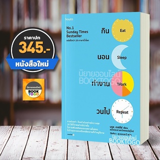 (พร้อมส่ง) กิน นอน ทำงาน วนไป บรูซ เดสลีย์ อมรินทร์ How to