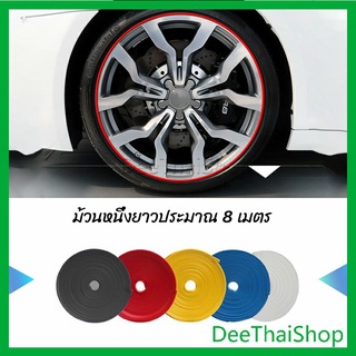 DeeThai ยางแต่งขอบล้อแม็กซ์ ยางกันขอบโครเมี่ยยาง  ยางแต่งกันรอยล้อแม็ก ยางแต่งกันรอยล้อแม็ก car wheel protector