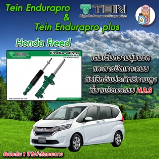 [AM3RNV ลด 130]โช้คTEIN Endurapro Plus (ปรับ16ระดับ)  สำหรับ Honda Freed GB1 โช้คหน้า และ โช้คหล