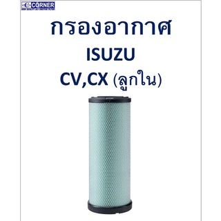 SALE!!🔥พร้อมส่ง🔥ISA40 กรองอากาศ Isuzu CV,CX (ลูกใน) 🔥🔥🔥