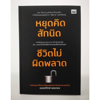 หยุดคิดสักนิด ชีวิตไม่ผิดพลาด/พัฒนาตัวเอง/จิตวิทยา