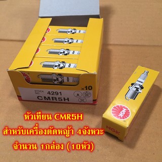 NGK หัวเทียน CMR5H สำหรับเครื่องตัดหญ้า 4จังหวะ จำนวน 1กล่อง (10หัว)