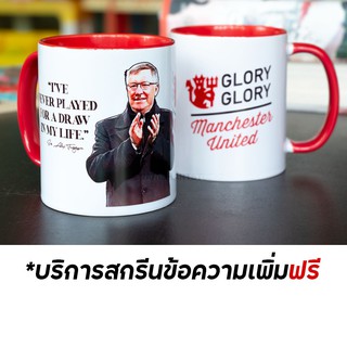 แก้วมัค แมนยู 🔥บริการสกรีนข้อความเพิ่มฟรี🔥 Sir Alex Ferguson