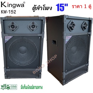 Kingwa ตู้ลำโพงพร้อมดอก 15 นิ้ว ทรงเหลี่ยม PVC รุ่น KW-152 (ราคาต่อใบ)