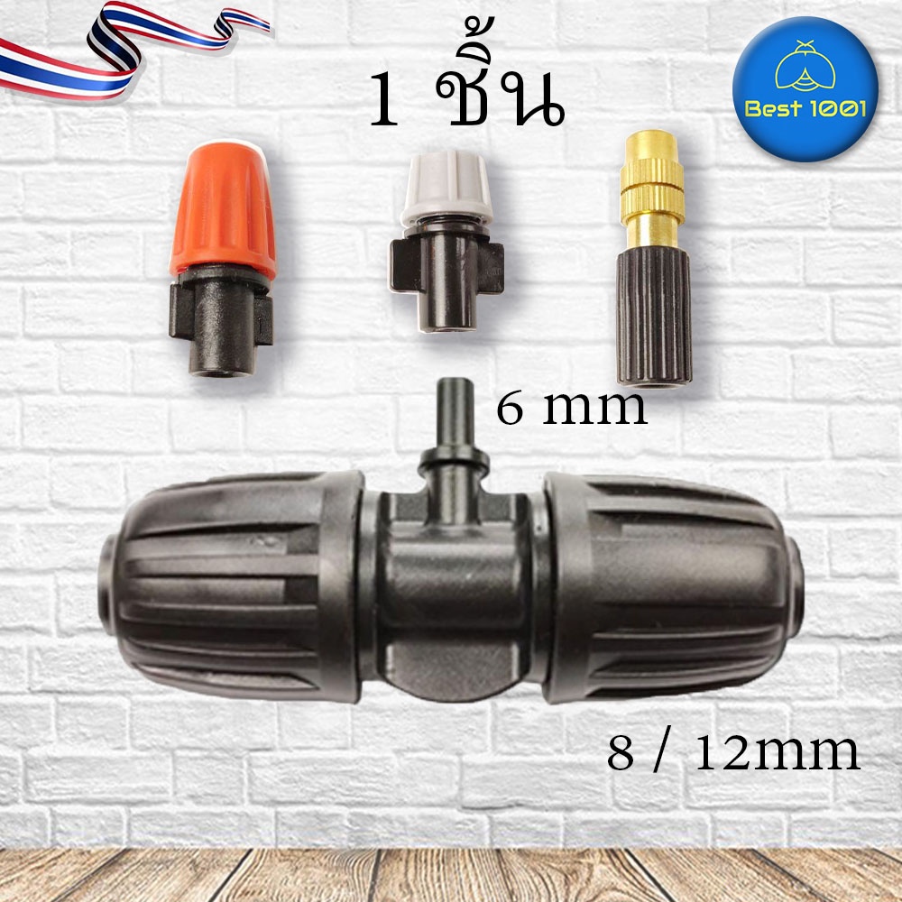 1-ชิ้น-สามทาง-รดน้ำต้นไม้-จัดสวน-พ่นหมอก-ท่อ-8-12mm-หัวฉีดสปริงเกอร์-หัวพ่นหมอก-หัวพ่นหมอก